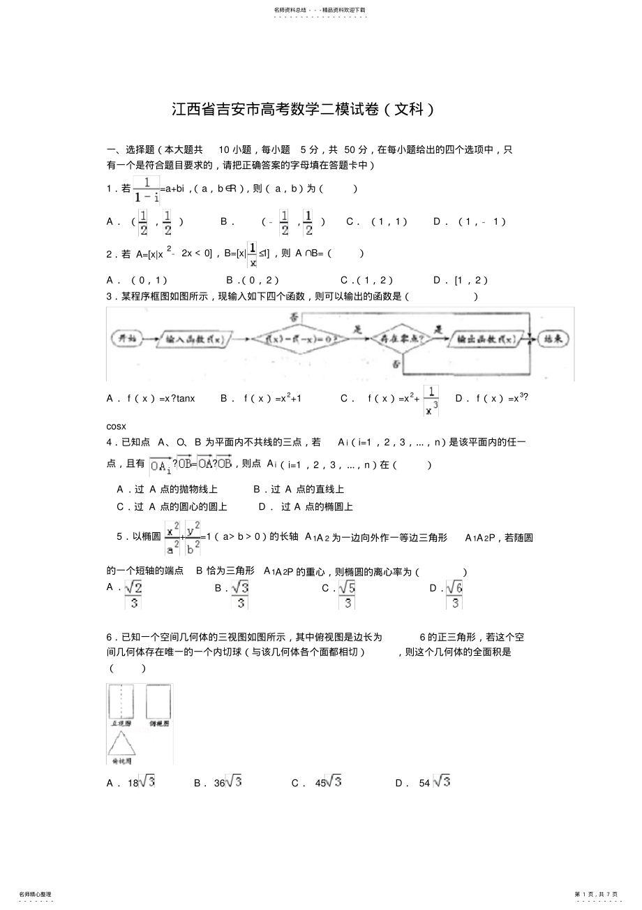 2022年2022年江西省吉安市高三第二次模拟考试数学试题 .pdf_第1页