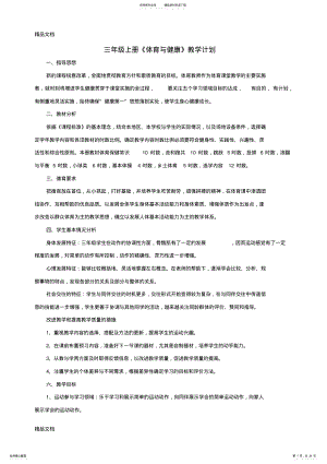 2022年最新三年级上册体育与健康全册教案 .pdf