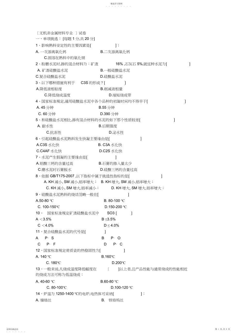 2022年无机非金属材料专业试题.docx_第1页