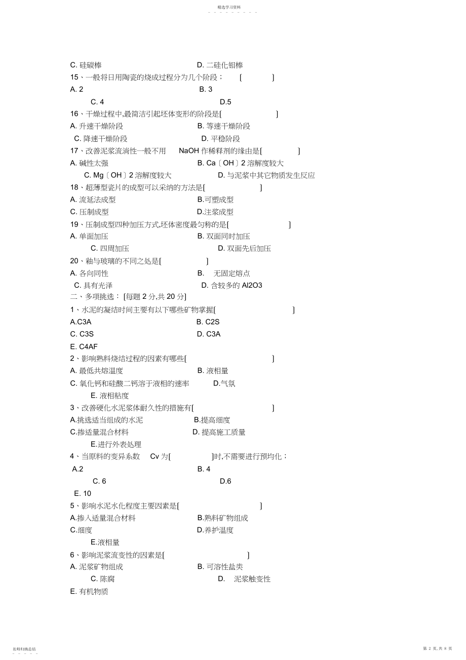 2022年无机非金属材料专业试题.docx_第2页