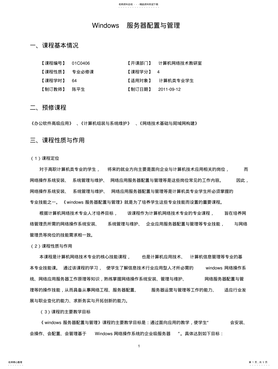 2022年2022年教学大纲-Windows服务器配置与管理 .pdf_第1页