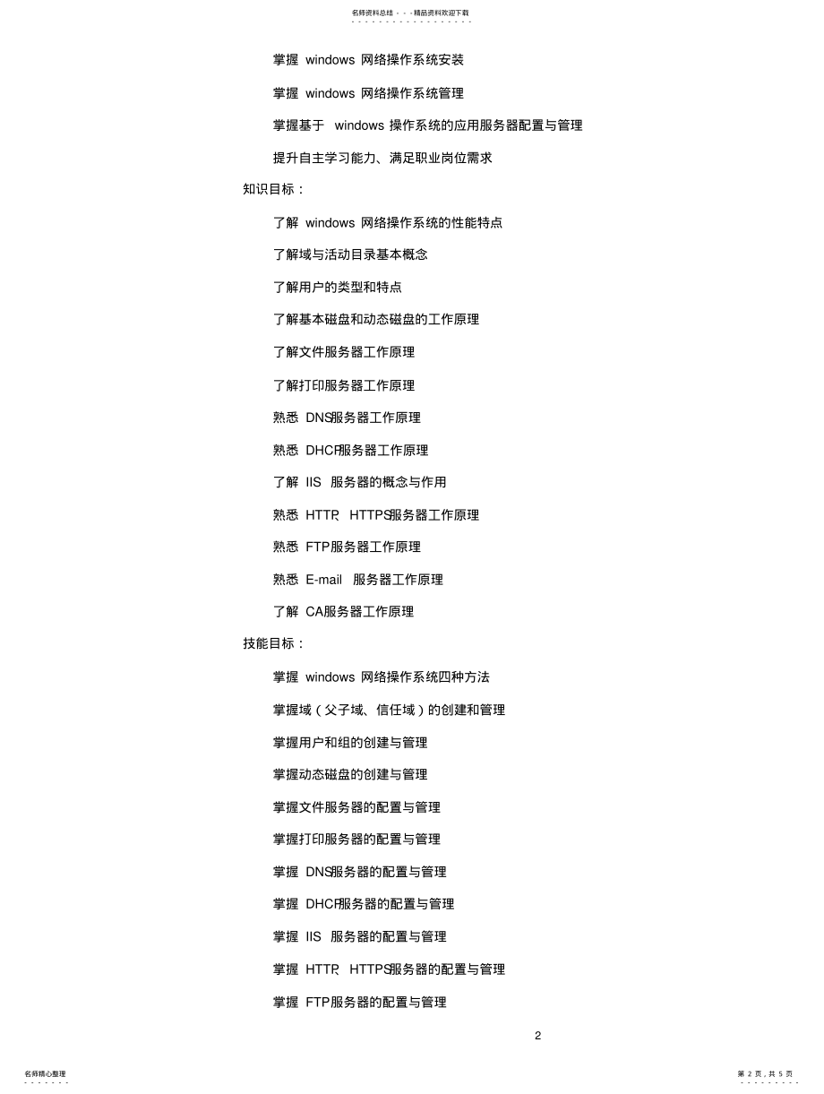 2022年2022年教学大纲-Windows服务器配置与管理 .pdf_第2页