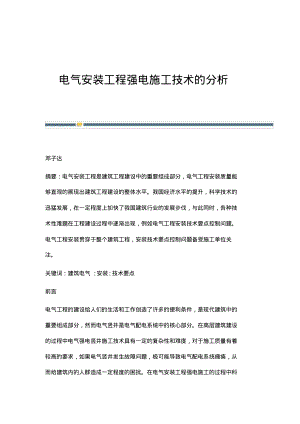 电气安装工程强电施工技术的分析_1.pdf