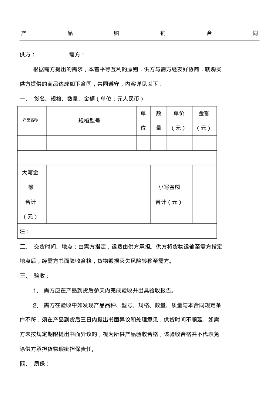 产品购销合同协议合同书.pdf_第1页