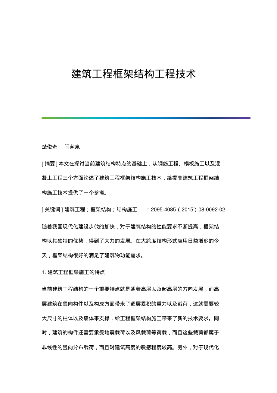 建筑工程框架结构工程技术.pdf_第1页