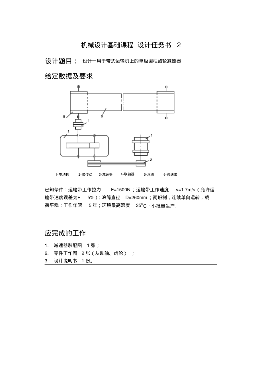 机械设计基础课程设计任务书2.pdf_第1页