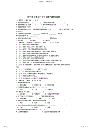 2022年2022年教科版五年级科学下册复习题 .pdf