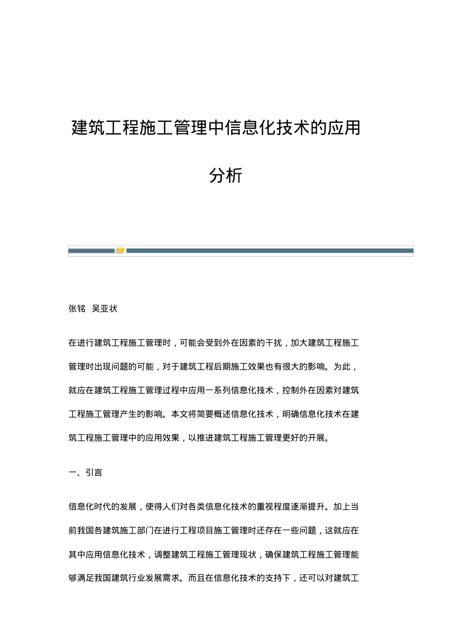 建筑工程施工管理中信息化技术的应用分析.pdf_第1页