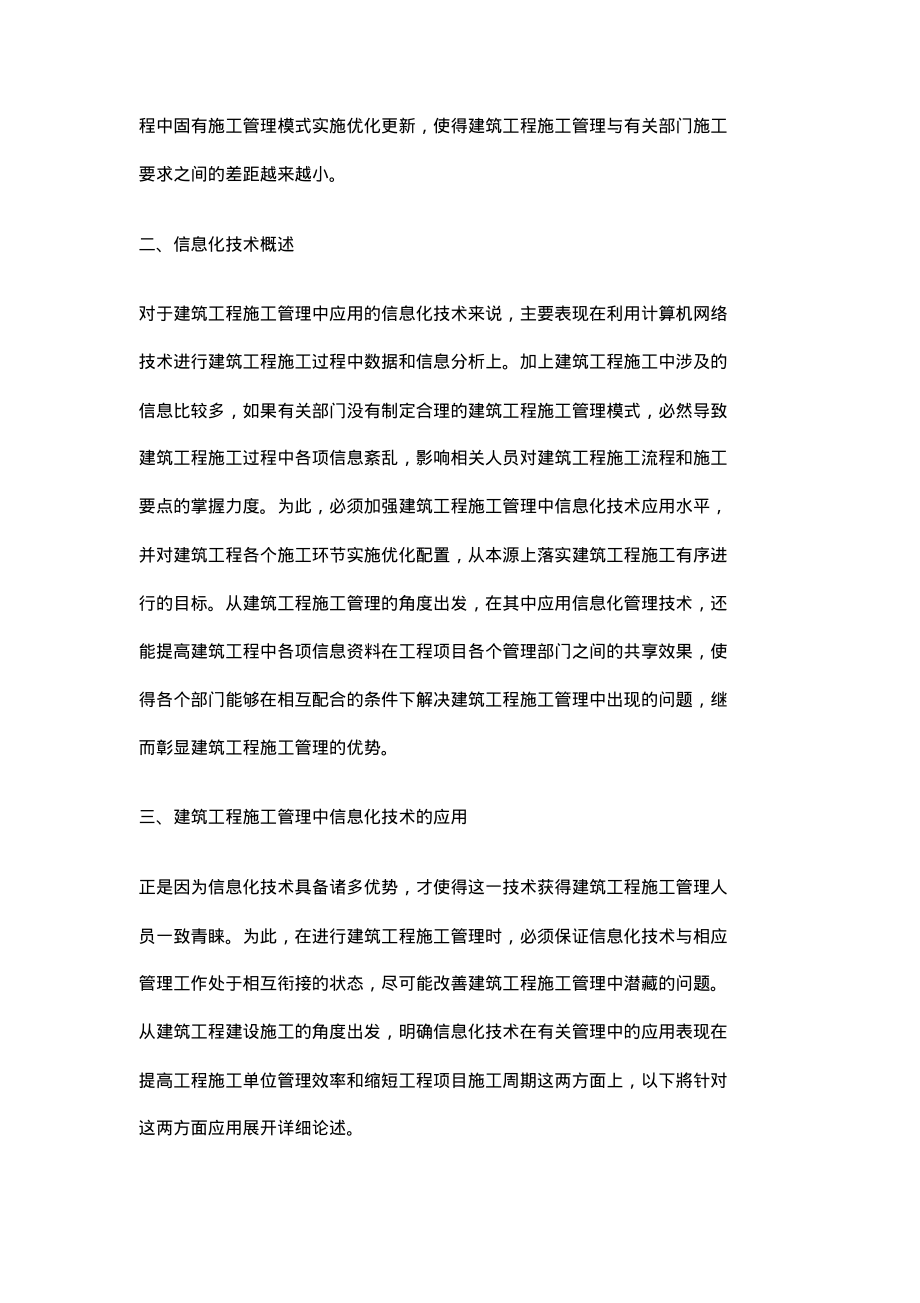 建筑工程施工管理中信息化技术的应用分析.pdf_第2页