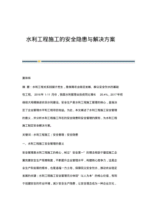 水利工程施工的安全隐患与解决方案.pdf