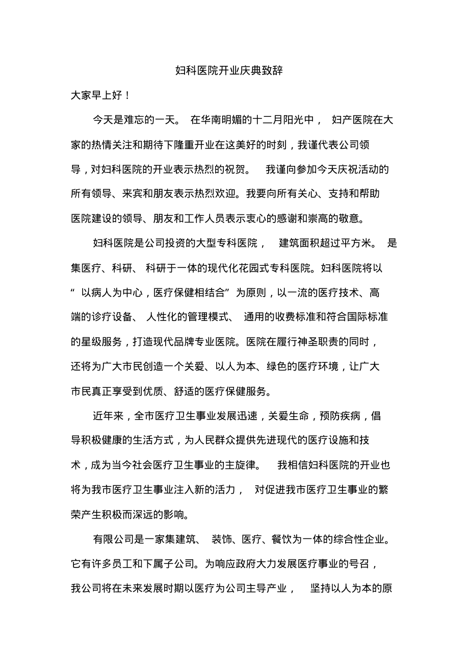 妇科医院开业庆典致辞.pdf_第1页