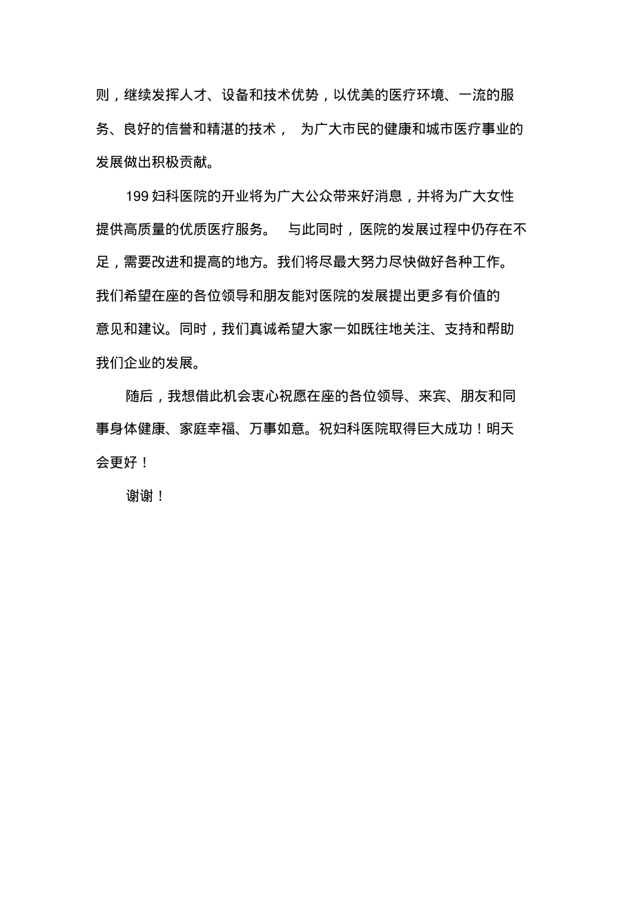 妇科医院开业庆典致辞.pdf_第2页