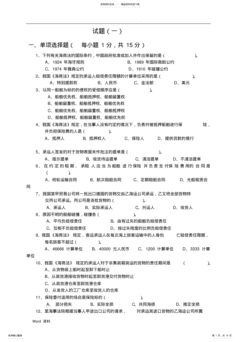 2022年2022年海商法试卷及答案套 .pdf_第1页