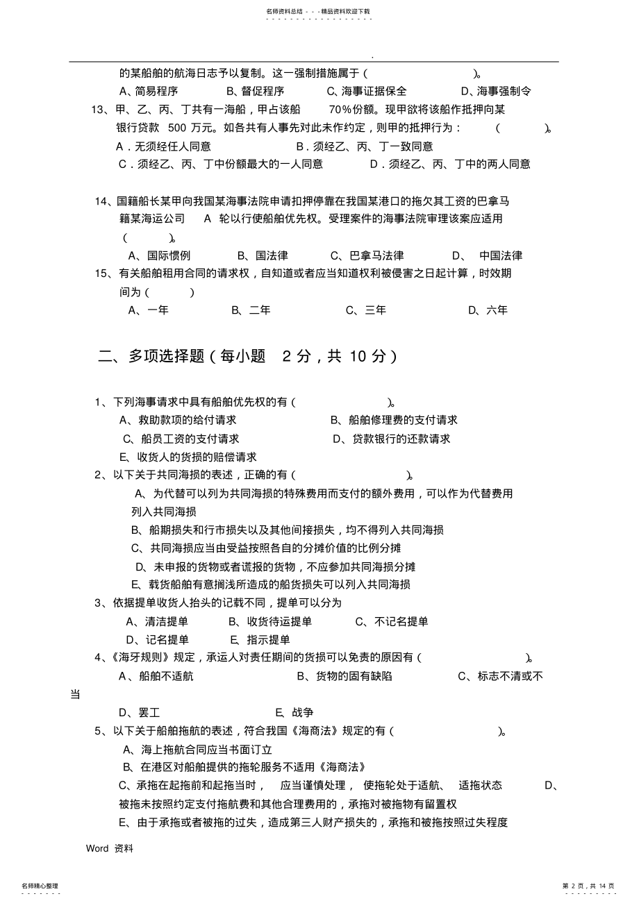 2022年2022年海商法试卷及答案套 .pdf_第2页