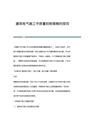 建筑电气施工中质量控制策略的探究.pdf