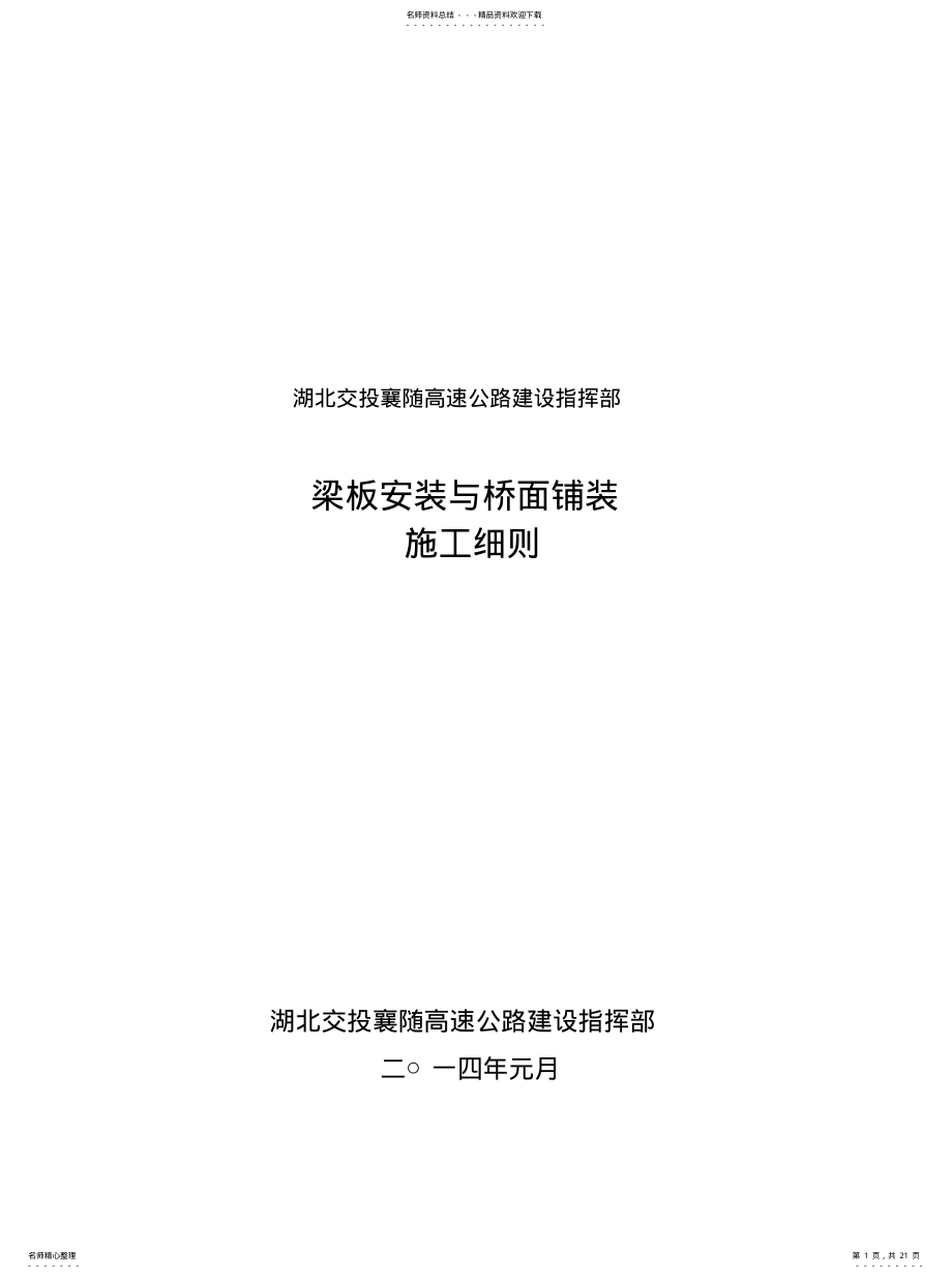 2022年2022年梁板安装与桥面铺装施工细则 .pdf_第1页