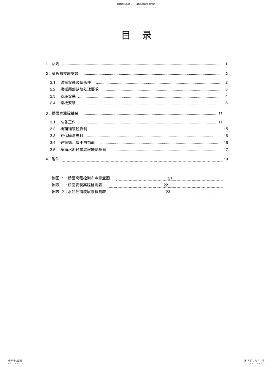 2022年2022年梁板安装与桥面铺装施工细则 .pdf_第2页