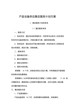 产品设备供应售后服务计划方案.pdf