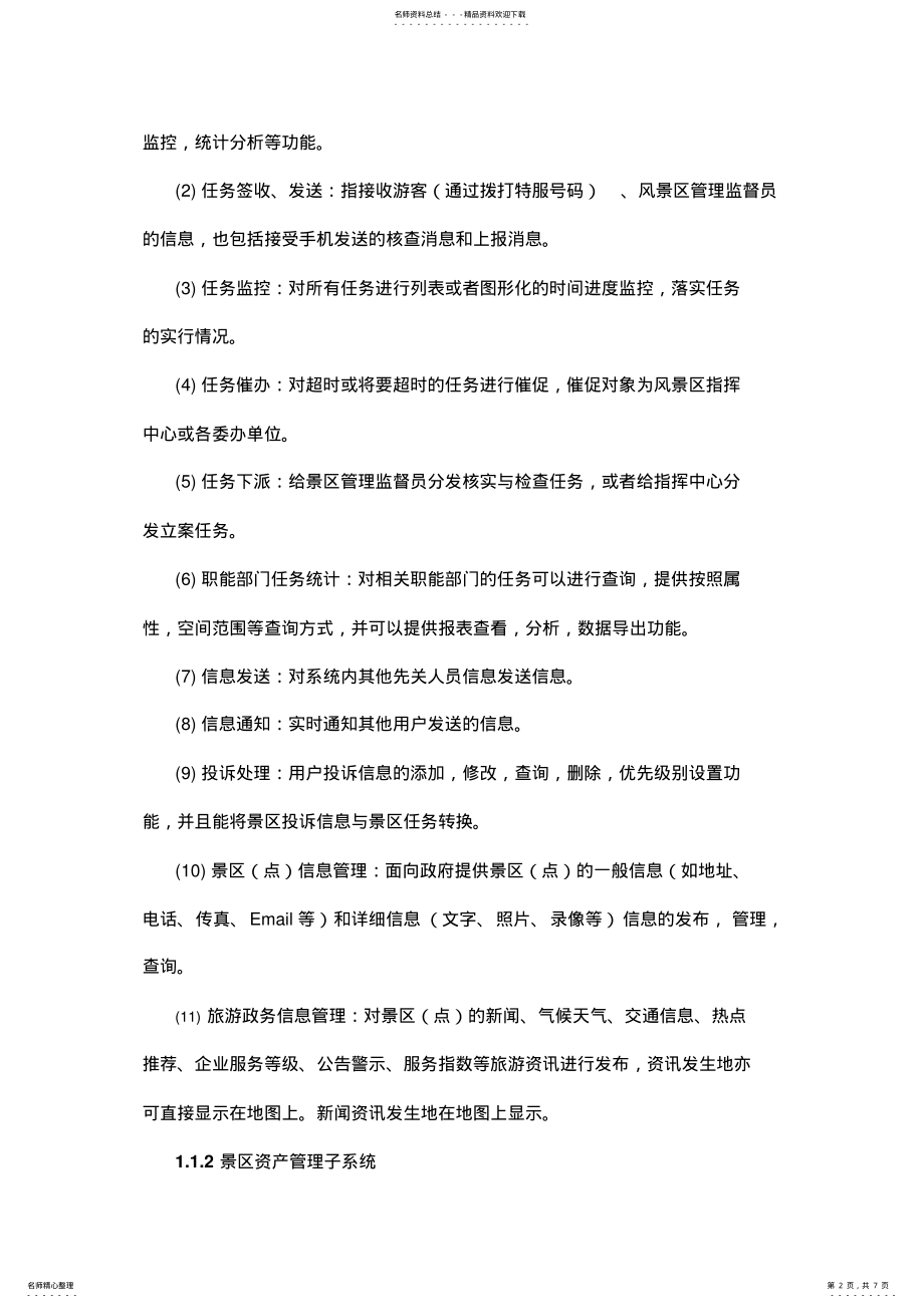 2022年智慧旅游政务综合信息管理系统 .pdf_第2页