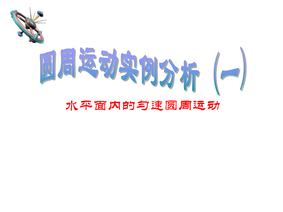 圆周运动实例分析ppt课件.ppt_第2页