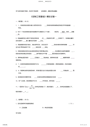 2022年2022年控制工程基础模拟试卷一及答案 .pdf