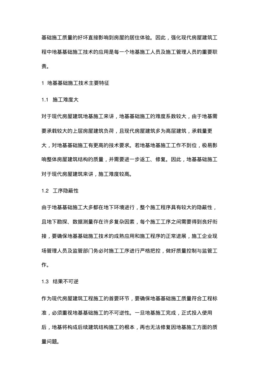 现代房屋建筑工程地基基础施工技术的应用分析.pdf_第2页