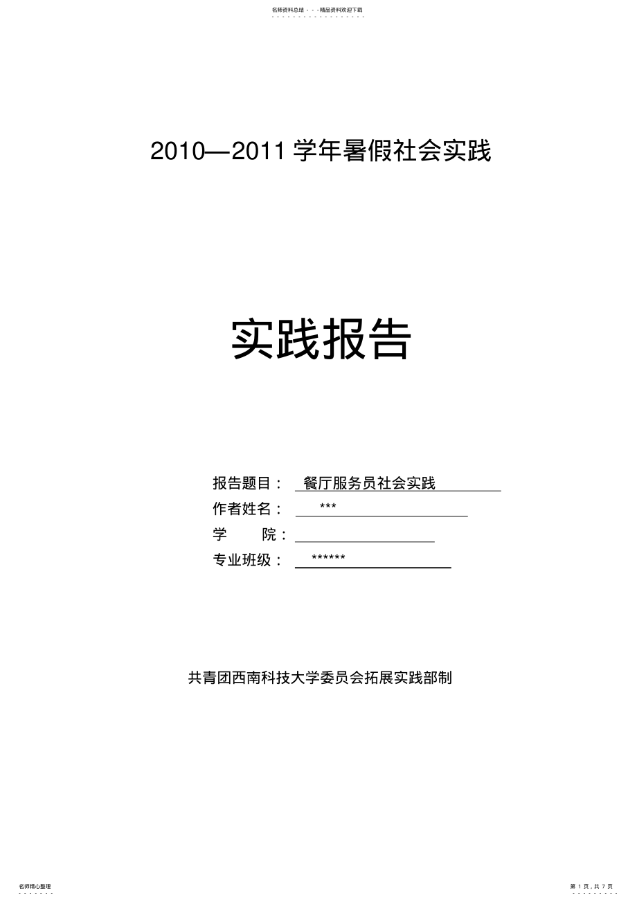 2022年暑假大学生餐厅服务员社会实践报告 .pdf_第1页