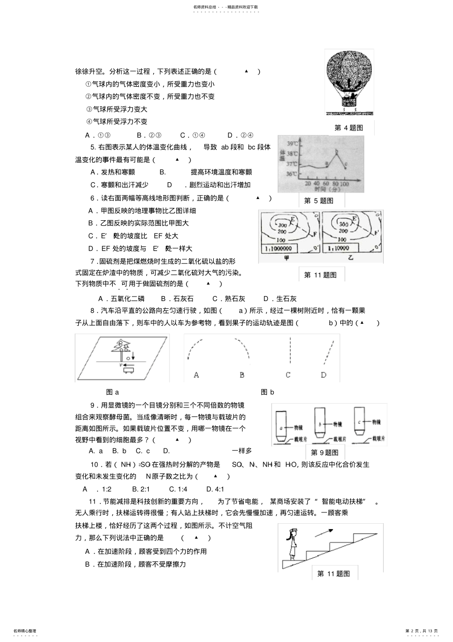 2022年2022年湖州市第七届“诺贝尔杯”九年级科学竞赛试题卷 .pdf_第2页