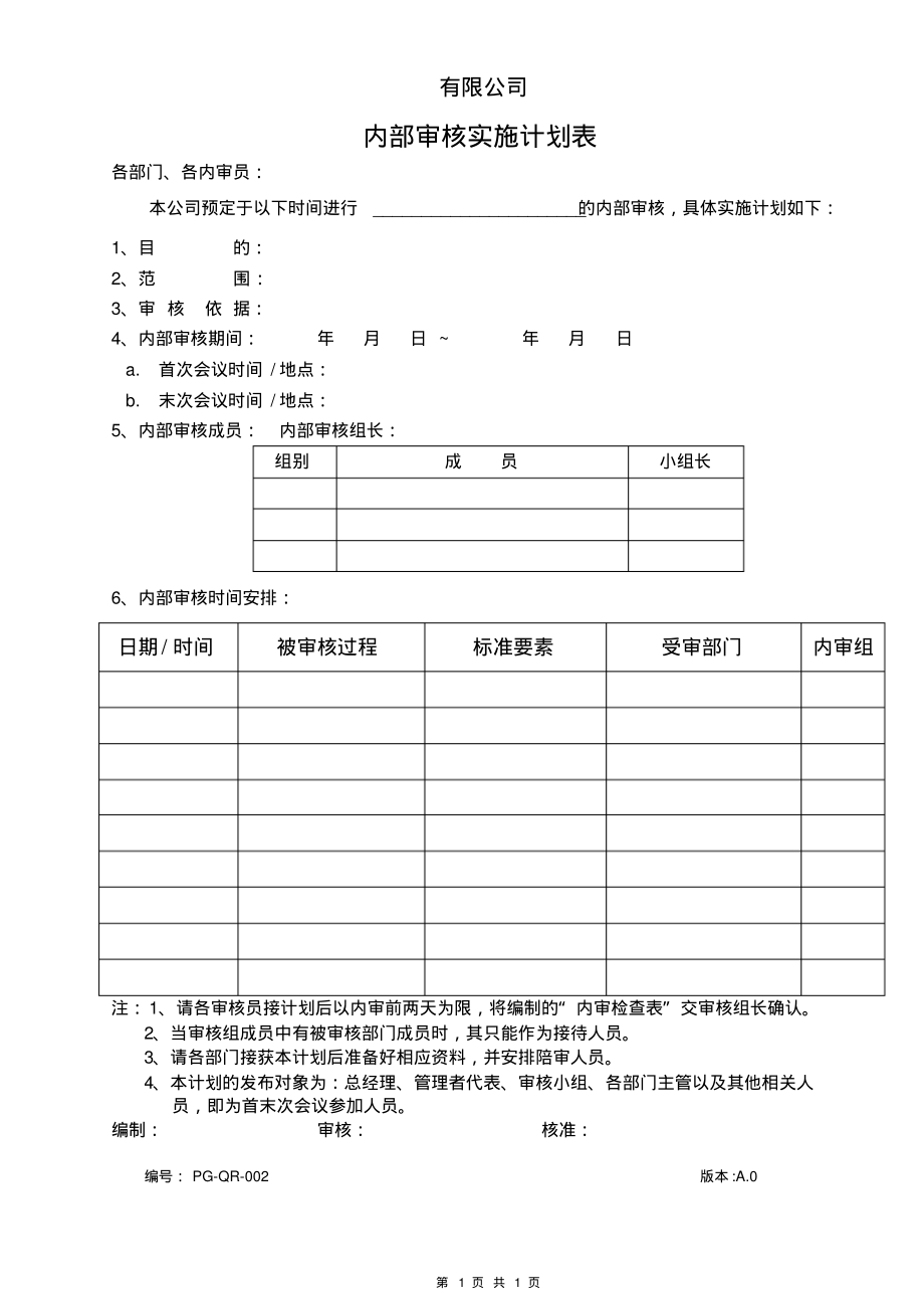 内部审核实施计划表.pdf_第1页