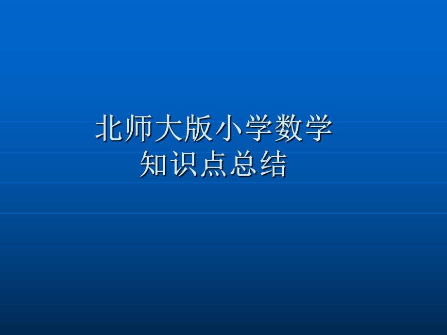 北师大版小学数学知识点总结ppt课件.ppt_第1页