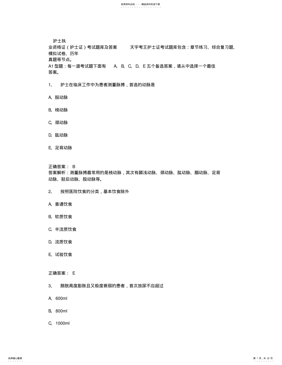 2022年2022年护士执业资格证护士证考试题库 .pdf_第1页