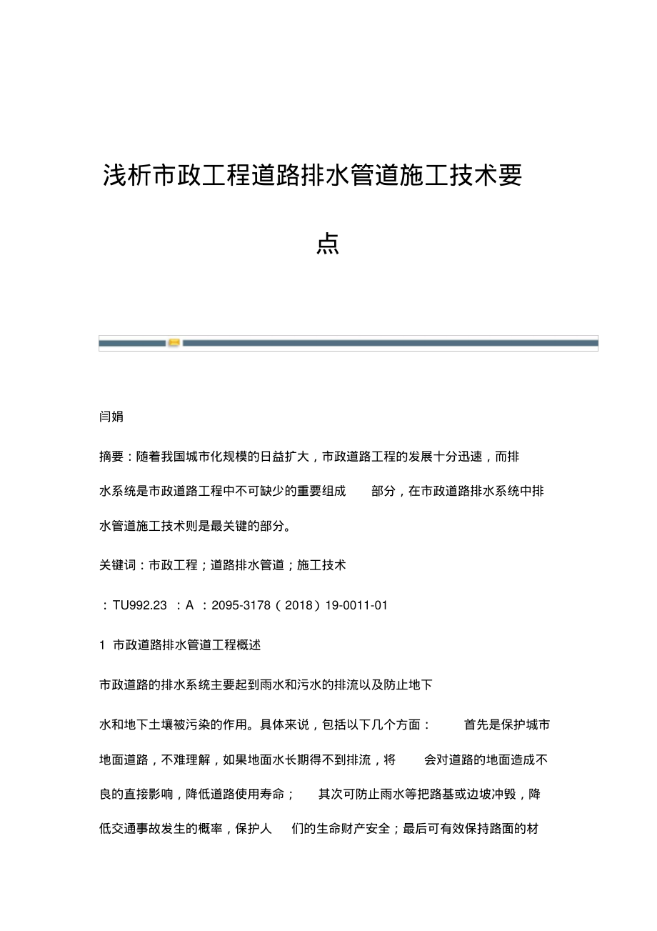 浅析市政工程道路排水管道施工技术要点_2.pdf_第1页