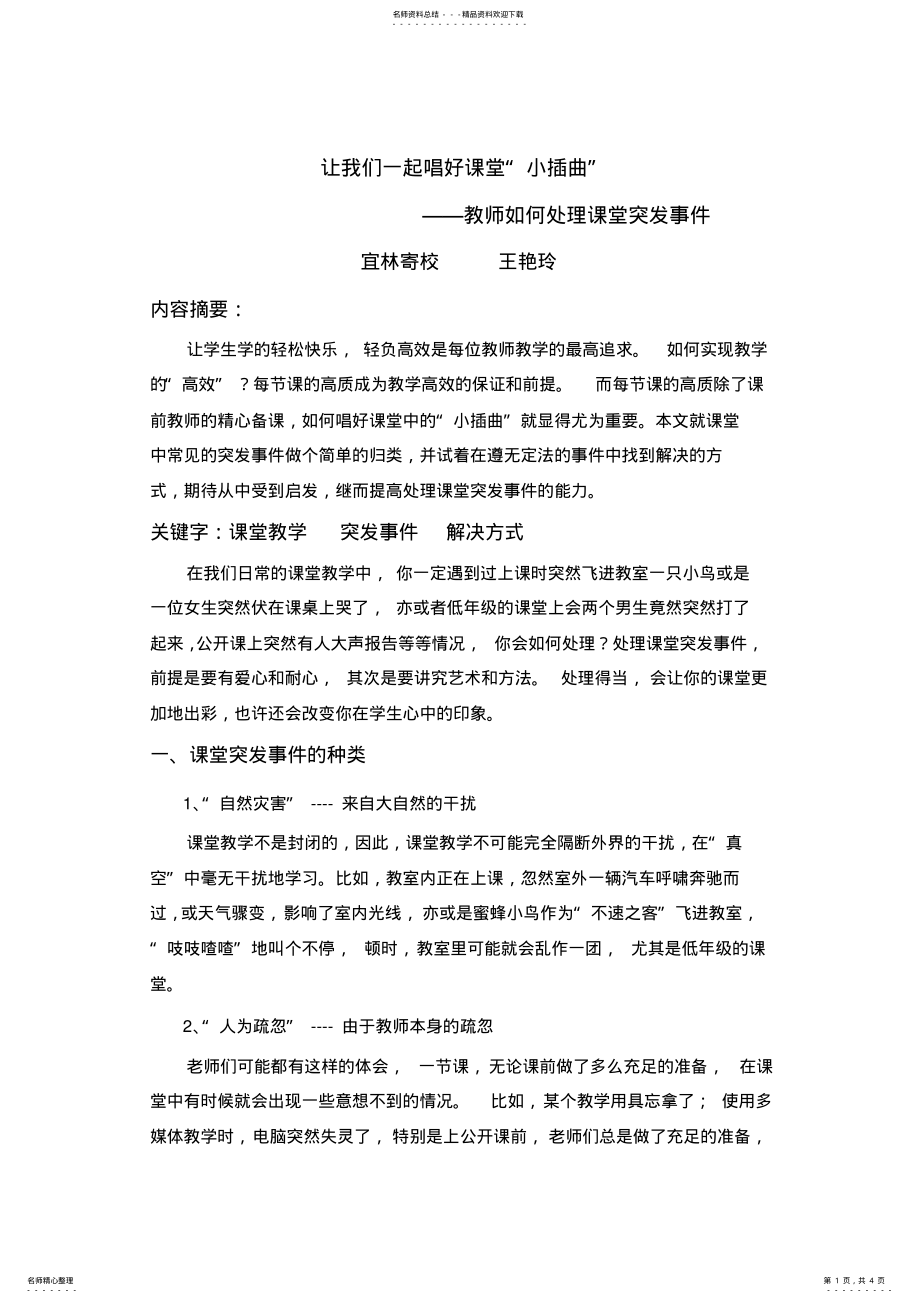 2022年2022年教师如何处理课堂突发事件 .pdf_第1页