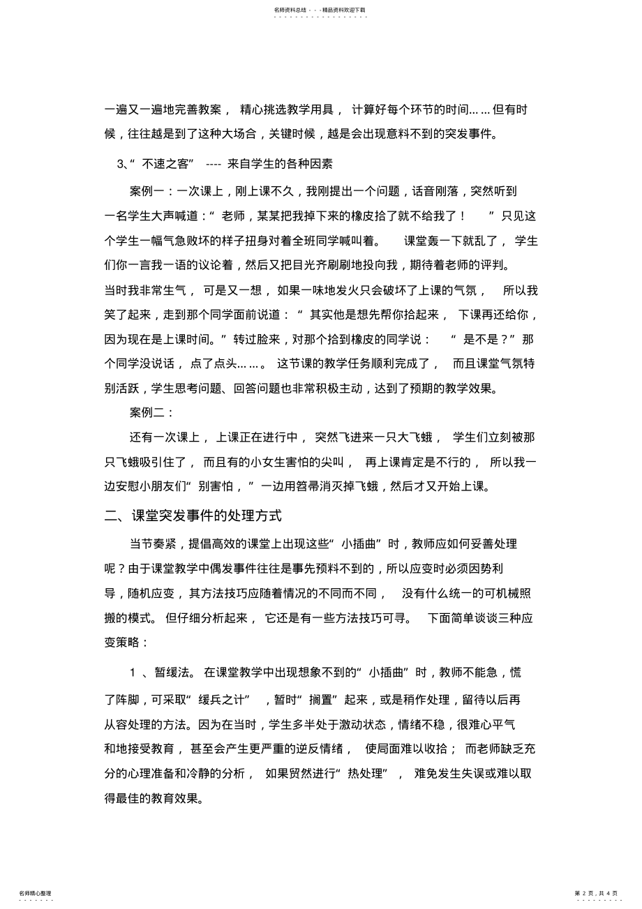 2022年2022年教师如何处理课堂突发事件 .pdf_第2页