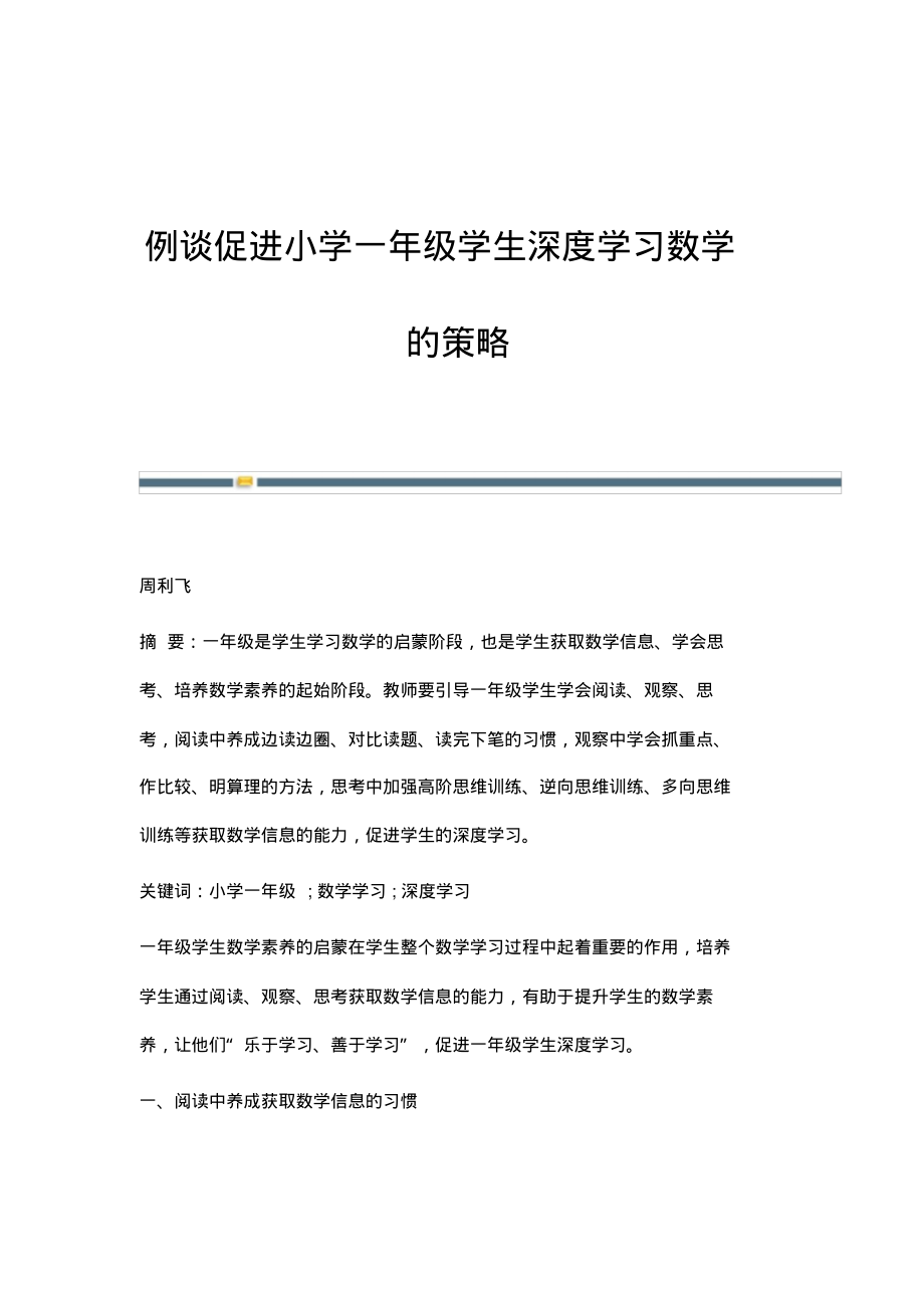 例谈促进小学一年级学生深度学习数学的策略.pdf_第1页