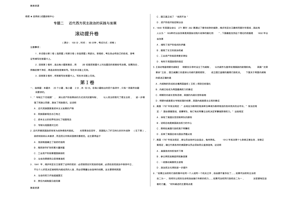 【教育资料】专题02近代西方民主政治的实践与发展(滚动提升卷)备战2019年高考历史专题滚动双测卷(考试.pdf_第1页