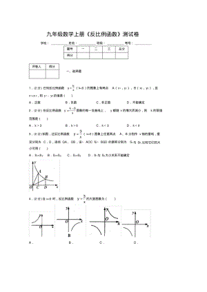 2019-2020初中数学九年级上册《反比例函数》专项测试(含答案)(34).pdf