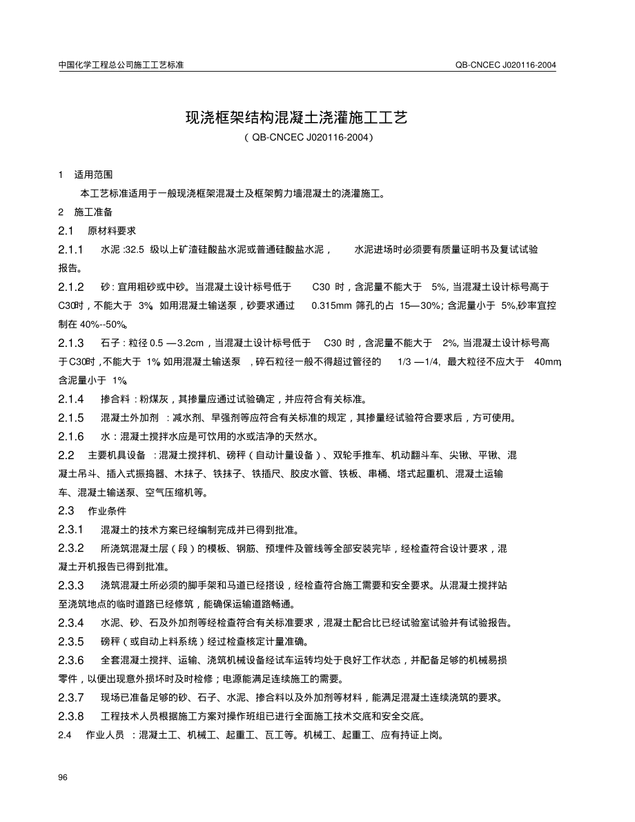 现浇框架结构混凝土浇筑施工工艺(2).pdf_第1页