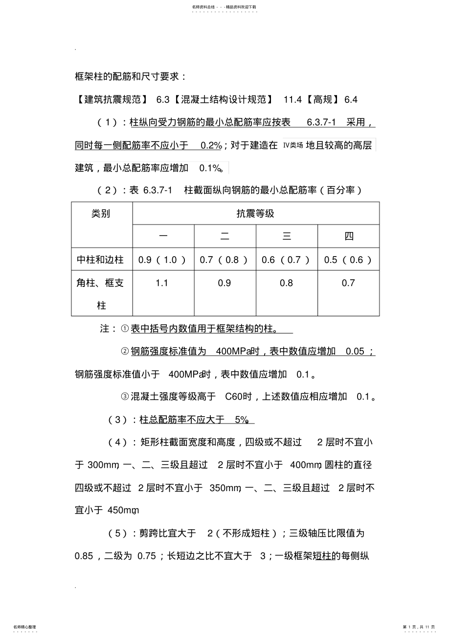 框架梁,柱的配筋要求 .pdf_第1页