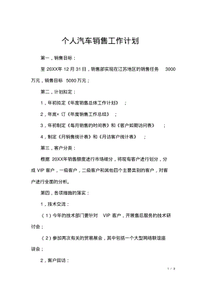 个人汽车销售工作计划.pdf