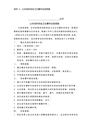 公共场所突发卫生事件应急预案.pdf