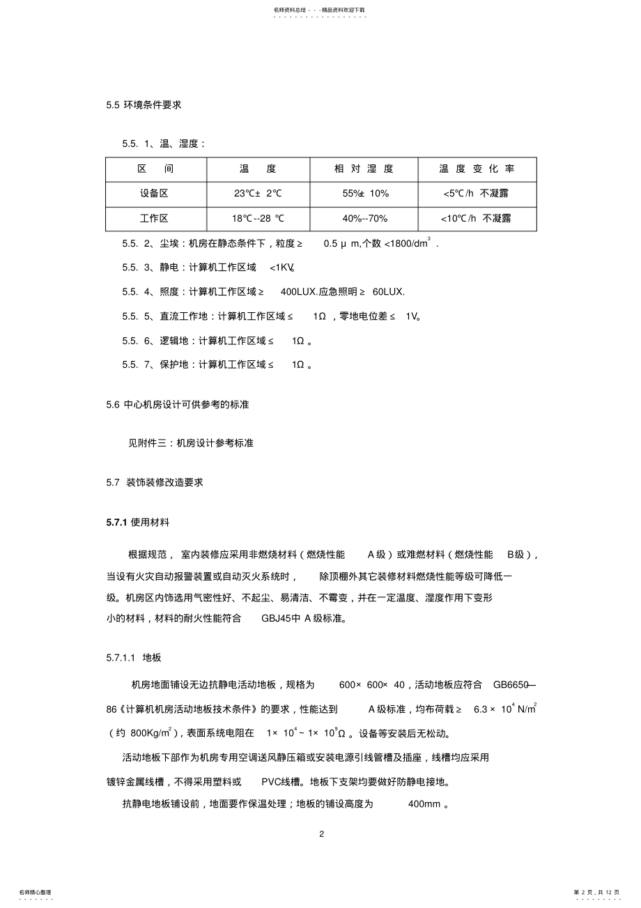 2022年2022年机房招标文件 .pdf_第2页