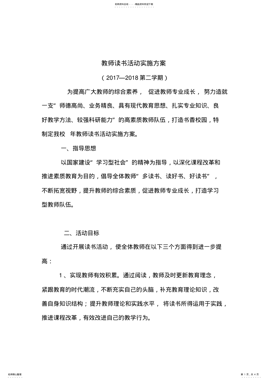 2022年2022年教师读书交流会实施方案 .pdf_第1页