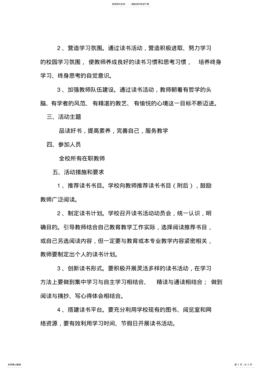 2022年2022年教师读书交流会实施方案 .pdf_第2页