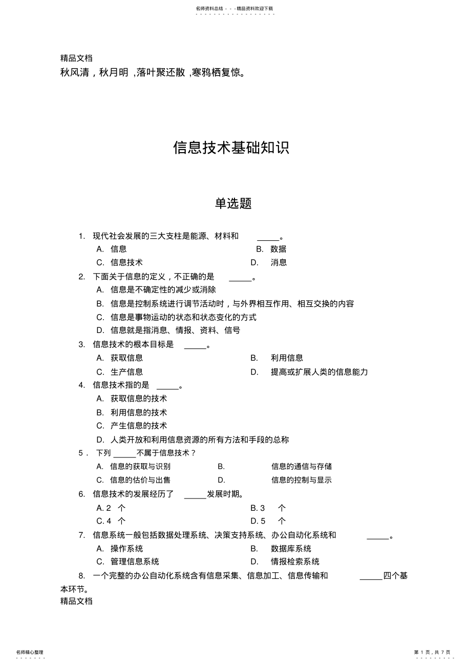 2022年最新Xdwqqq计算机一级考试选择题题库之信息技术基础题及答案 .pdf_第1页