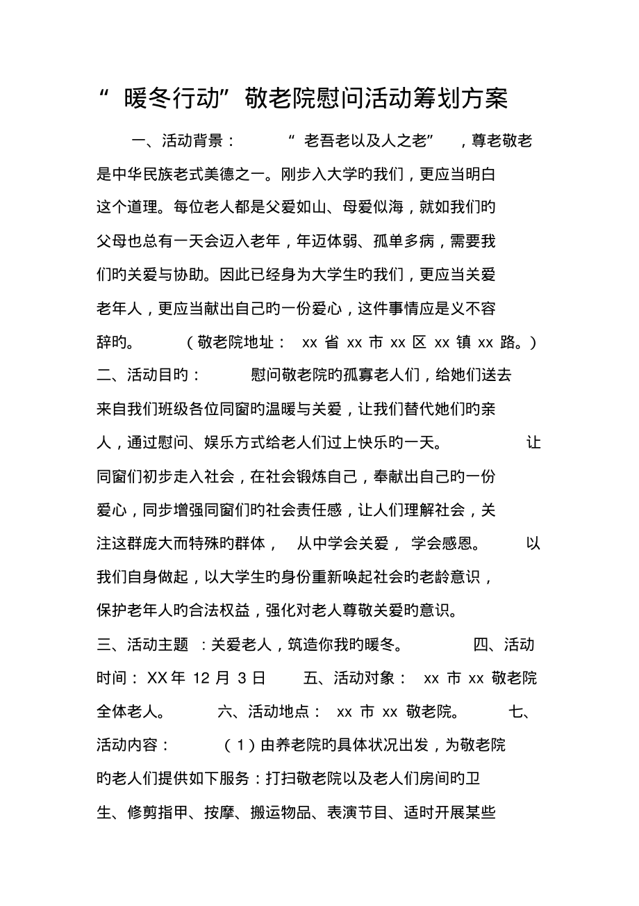 暖冬行动敬老院慰问活动专题策划专题方案.pdf_第1页