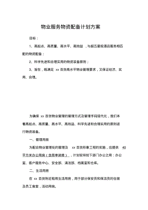 物业服务物资配备计划方案.pdf