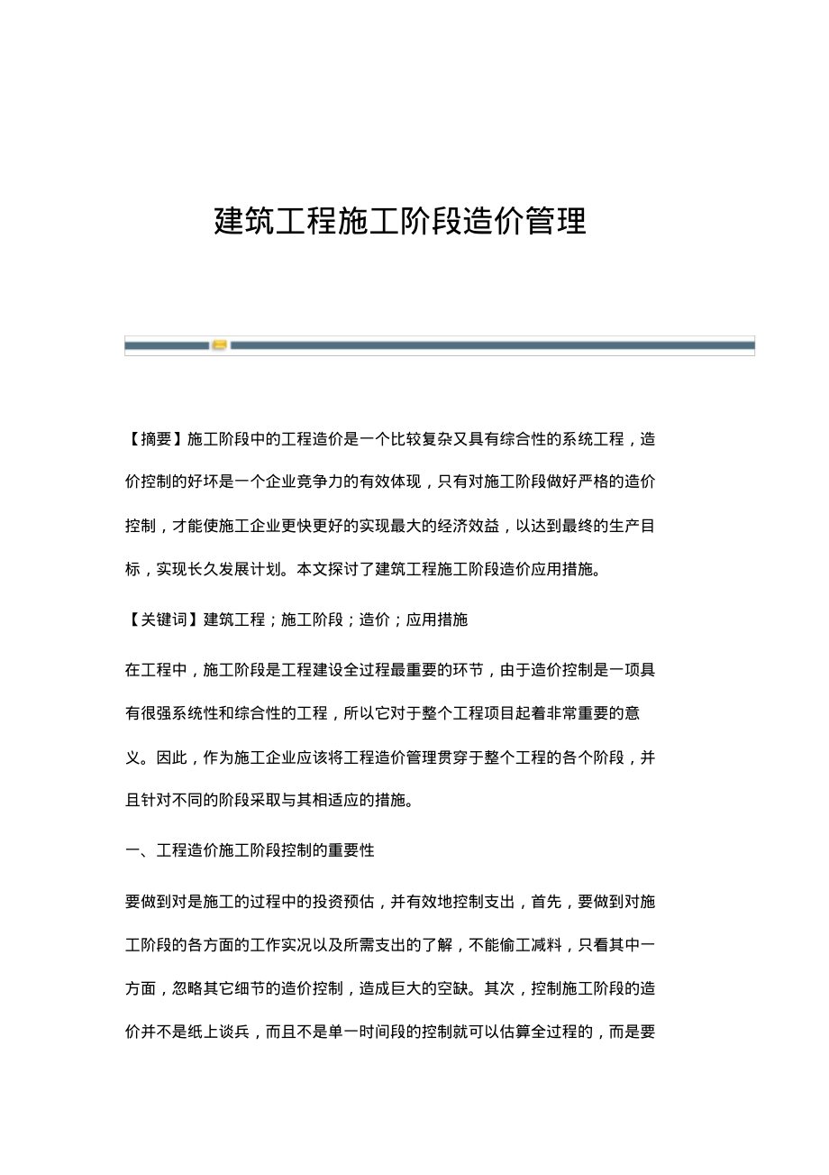 建筑工程施工阶段造价管理.pdf_第1页