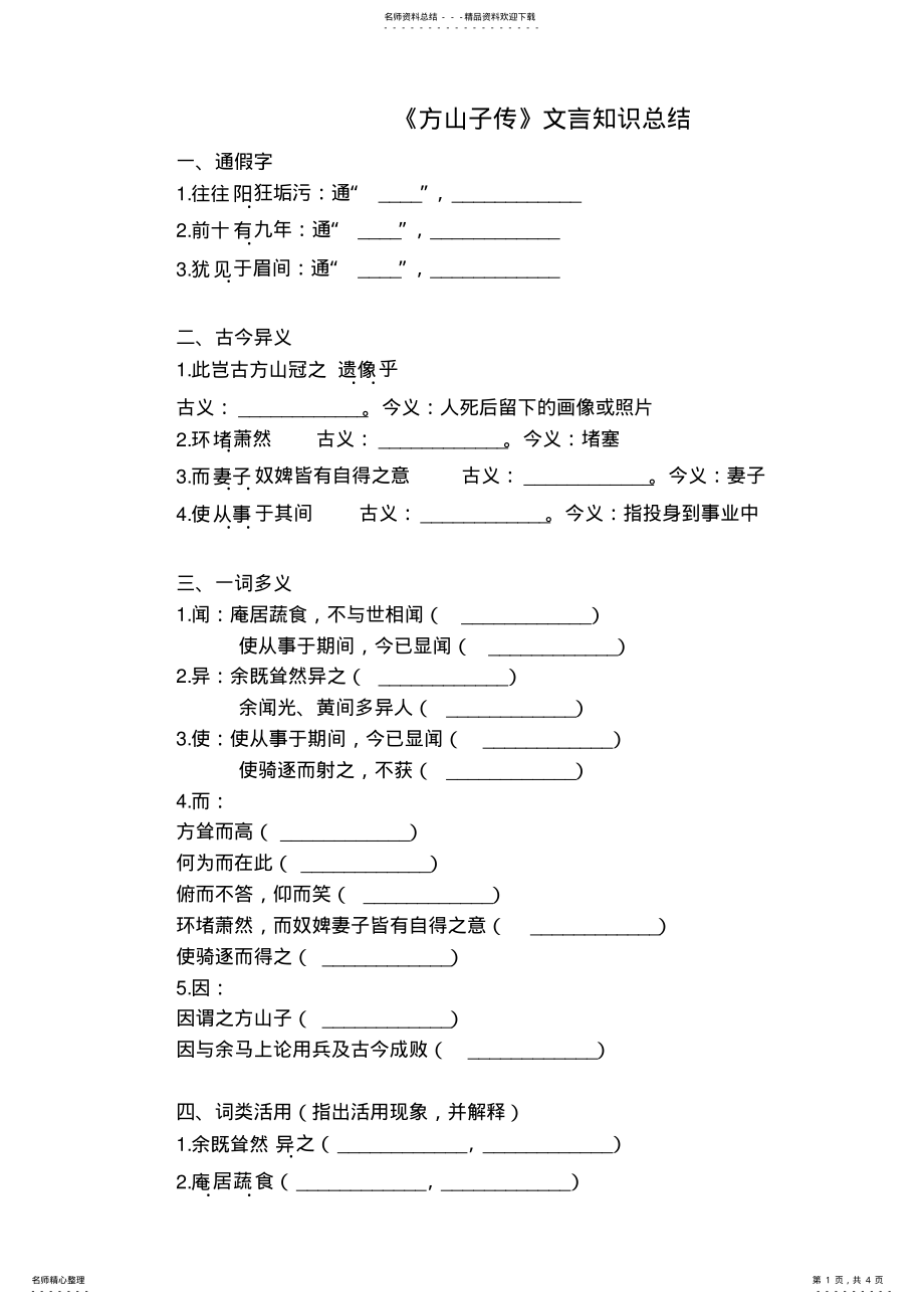 2022年方山子传文言知识总结,推荐文档 .pdf_第1页