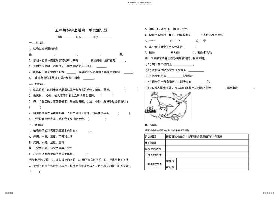 2022年2022年教科版五年级科学上册第一单元测试题 2.pdf_第1页